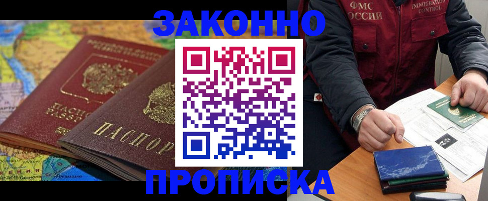 прописка в Волгодонске