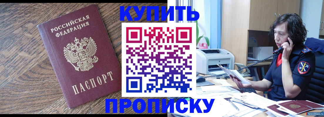 прописка в Волгодонске